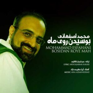 دانلود آهنگ محمد اصفهانی بوسیدن روی ماه